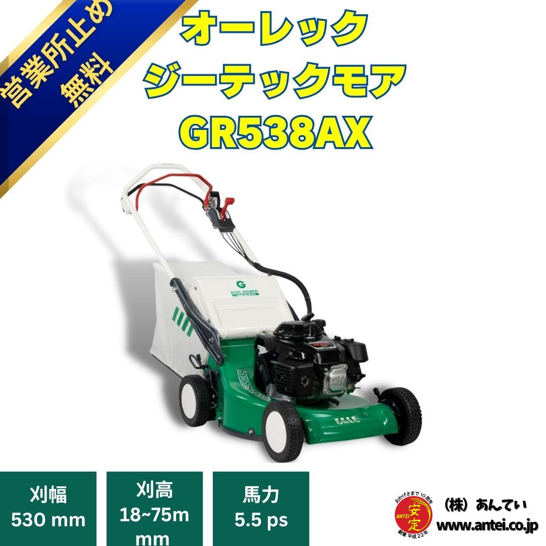 小型芝刈り機 オーレック ジーテックモアGRH538AX 自走式芝刈り機