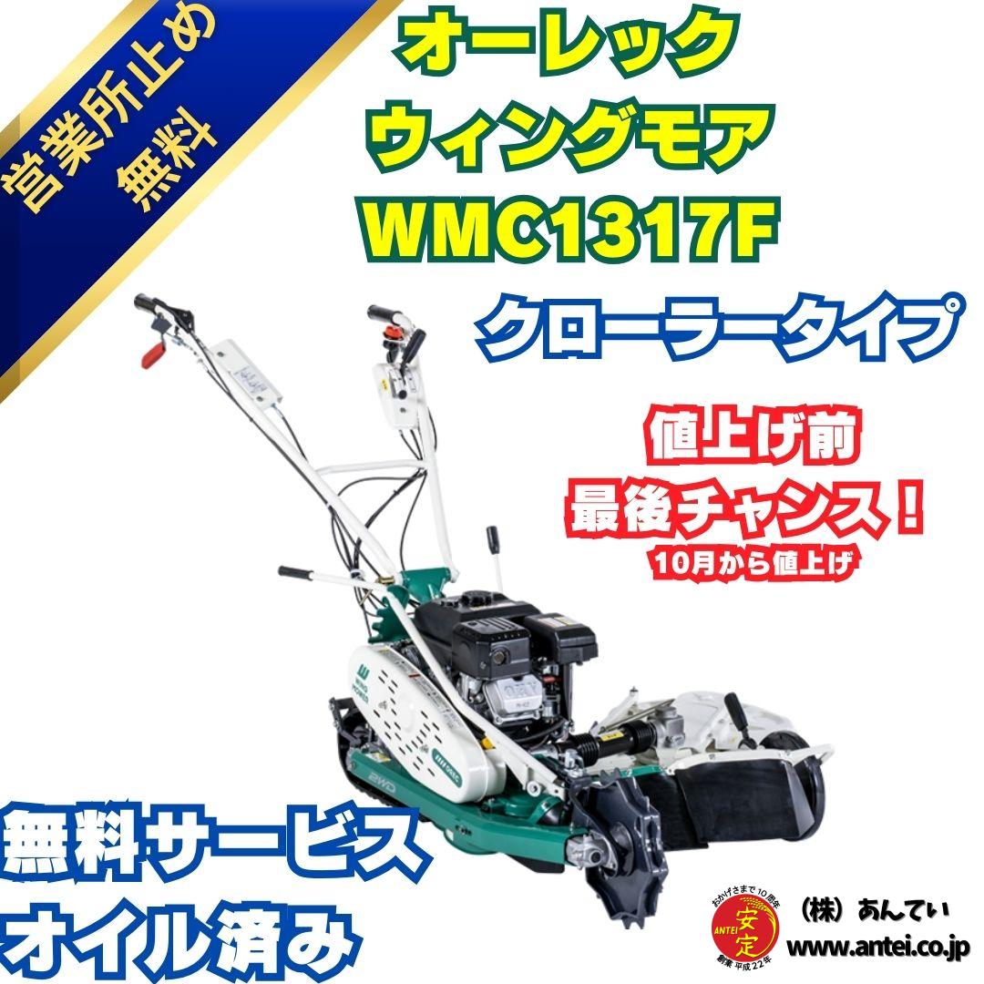 引取限定】オーレック WMC726 ウィングモア OREC 農機具 草刈機 自走二