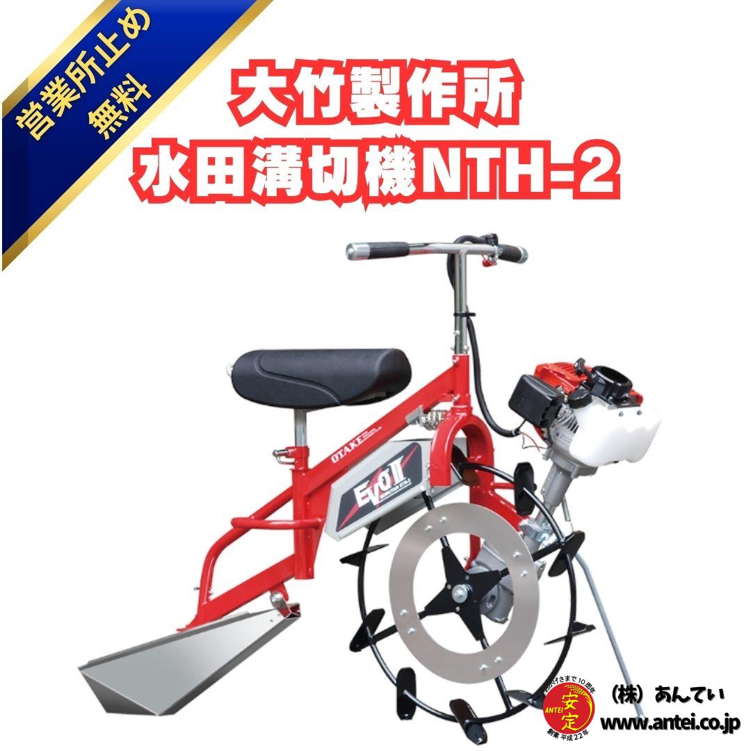 新品 大竹製作所 水田溝切機 NTH-2 乗用型 のるたんEVO2 溝切り 溝きり機 溝切機 田んぼ JS型・JK型 ⚙ 中古農機具専門店 - (株)  あんてい 長尺溝切り機