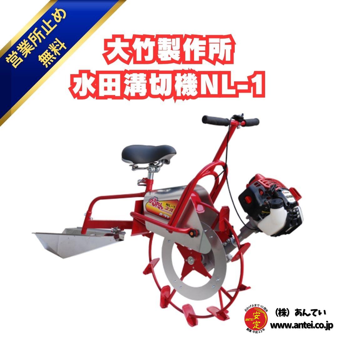 新品」大竹製作所 水田溝切機 NL-1 乗用型 JS型・JK型 軽いタイプ 溝