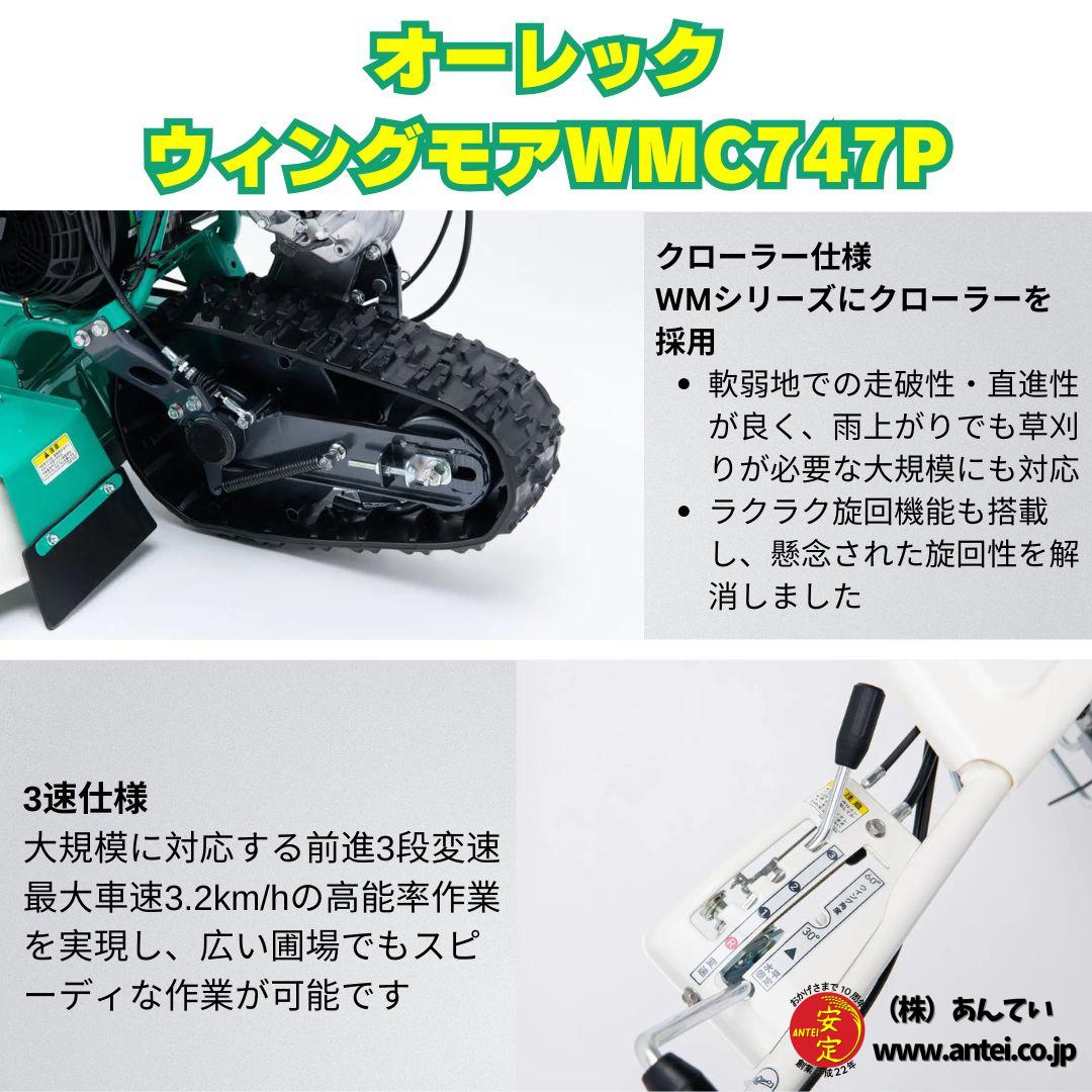 新品」 オーレックウィングモア WMC747P 2WD 刈幅710mm 7馬力 新品」 オーレックウィングモア WMC747P 2WD 刈幅710mm 7馬力