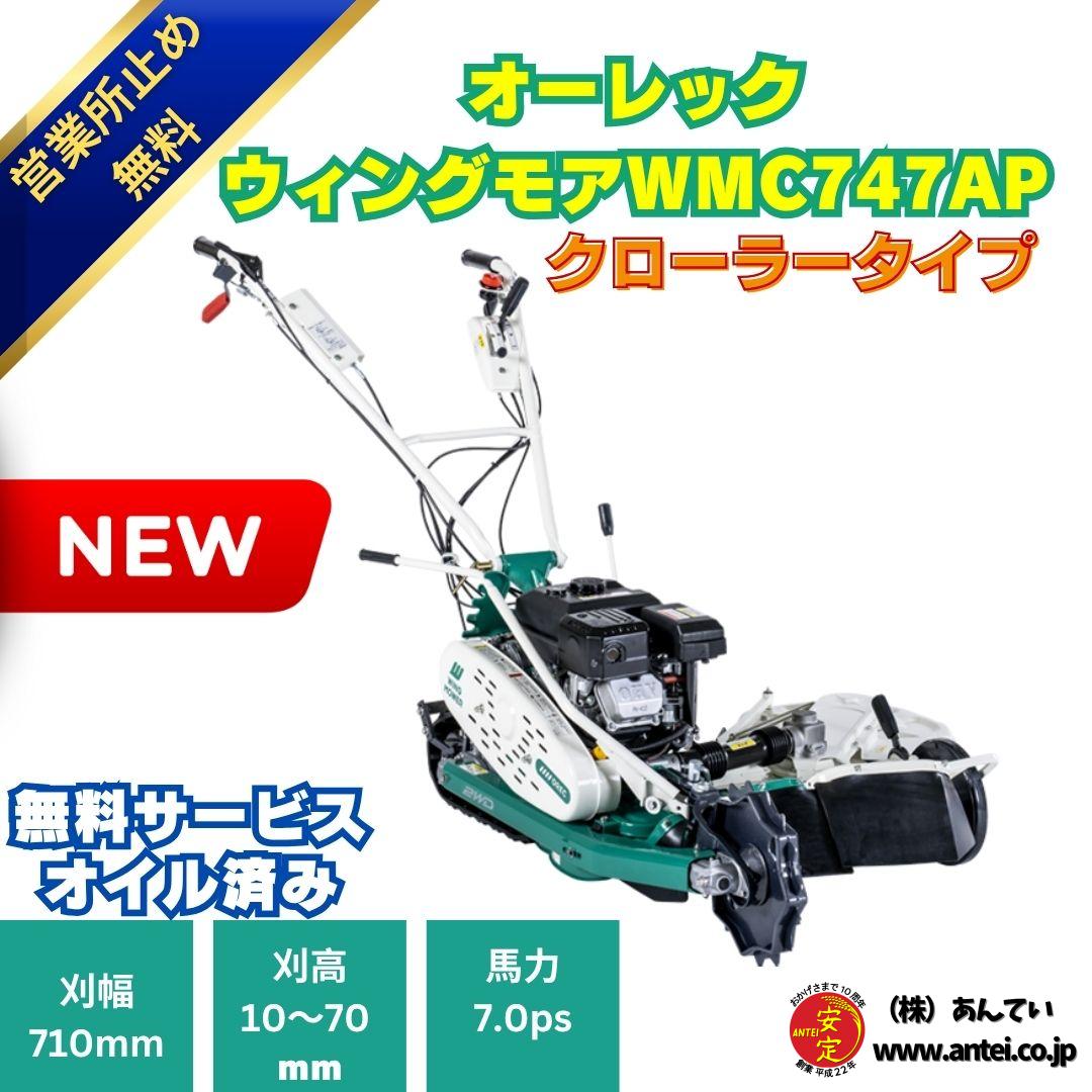 新型モデル オーレックウィングモア WMC747AP 2WD 刈幅710mm 7馬力