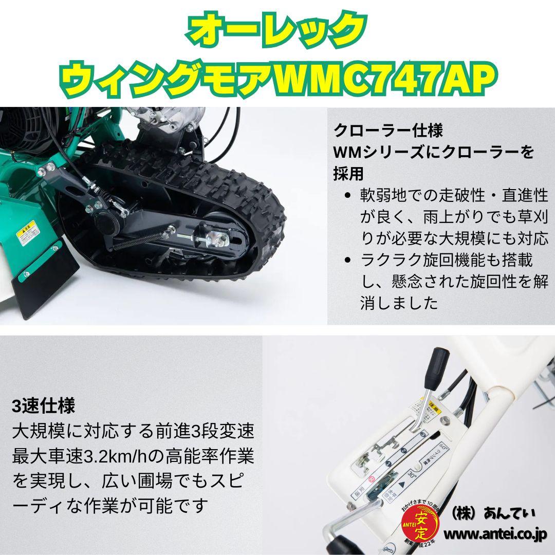 新型モデル オーレックウィングモア WMC747AP 2WD 刈幅710mm 7馬力