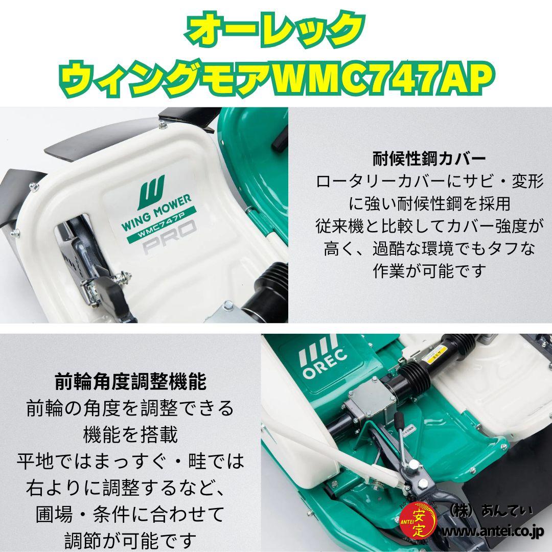 新型モデル オーレックウィングモア WMC747AP 2WD 刈幅710mm 7馬力