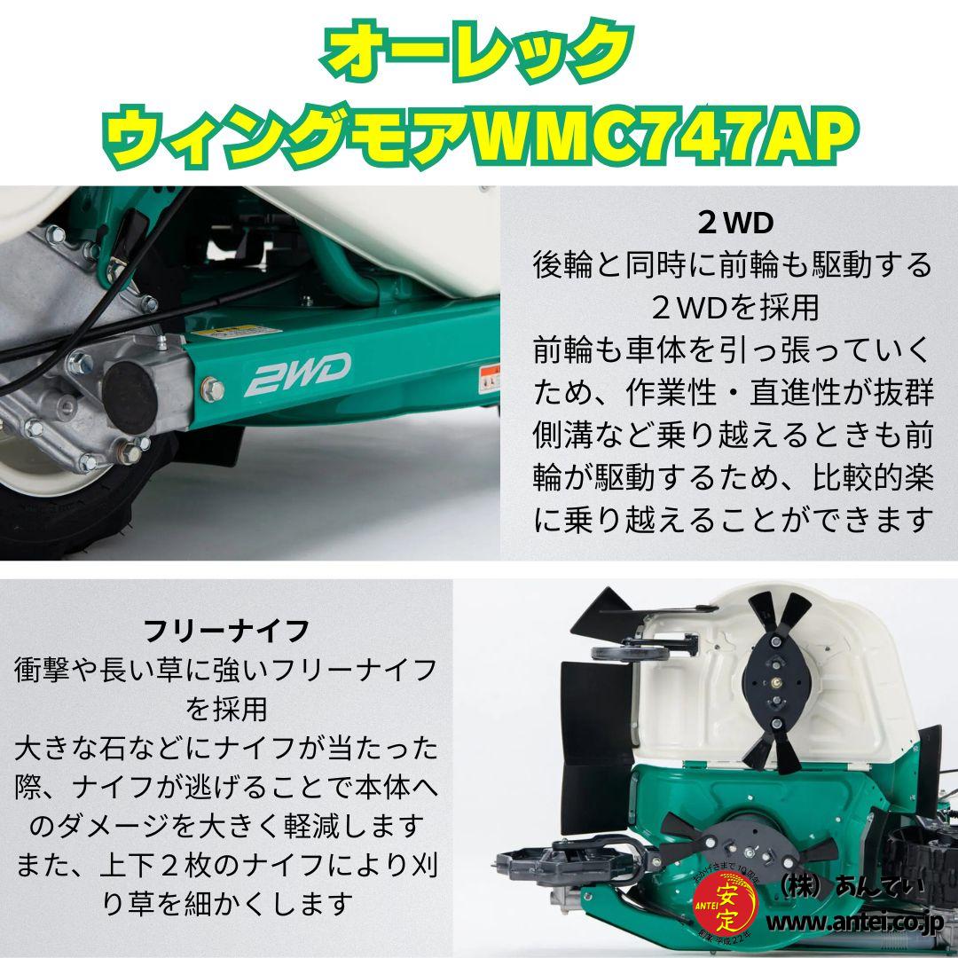 新型モデル オーレックウィングモア WMC747AP 2WD 刈幅710mm 7馬力
