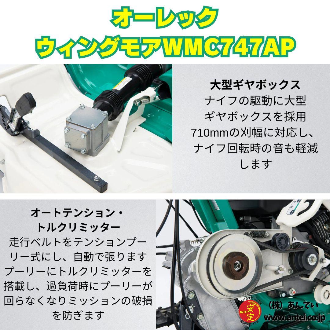 新型モデル オーレックウィングモア WMC747AP 2WD 刈幅710mm 7馬力