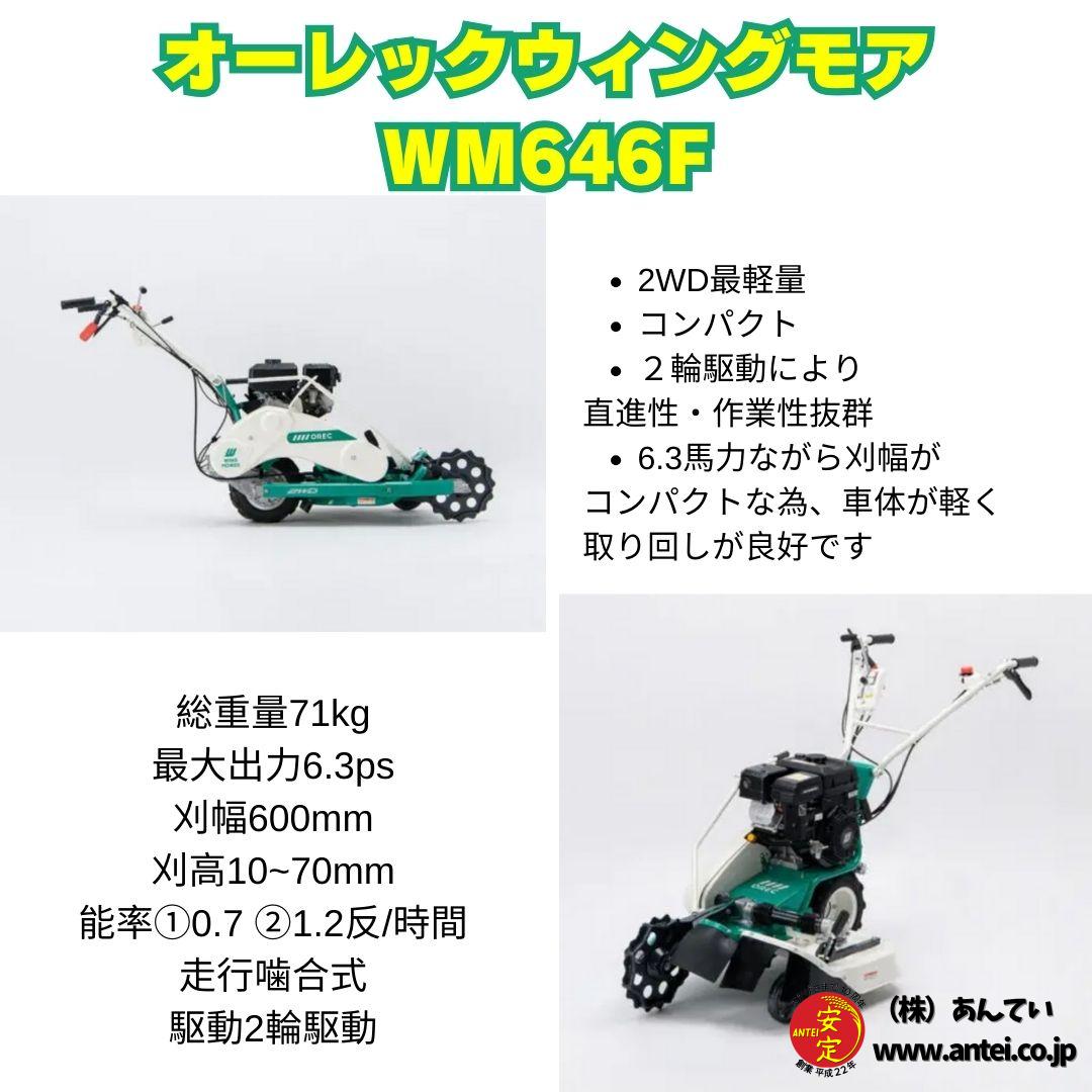 オーレック OREC 畦草刈機 自走式 ウイングモア モアー あぜ