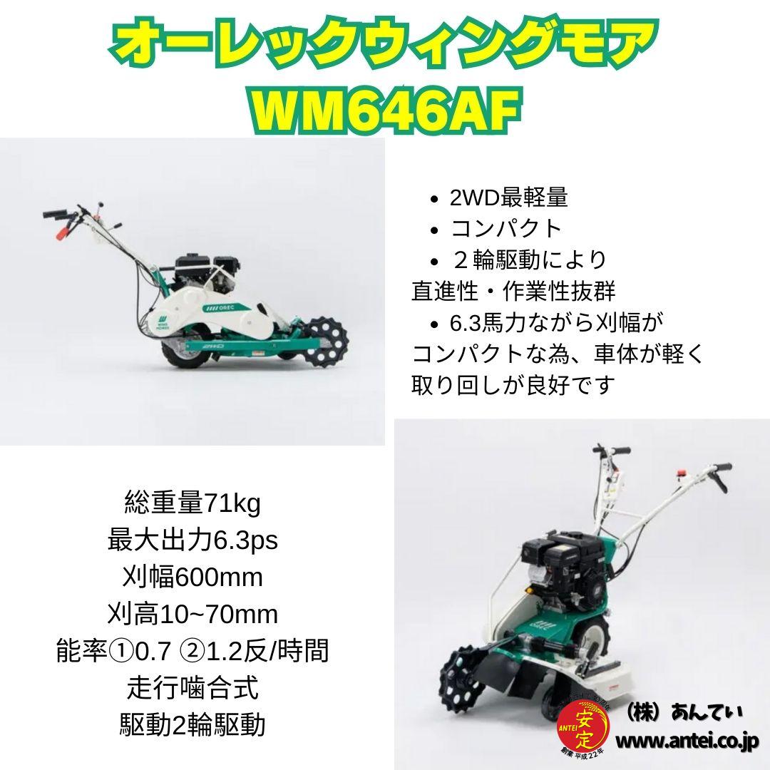 新型モデル ウイングモア WM646AF オーレック 2WD 畦草刈機 自走式 