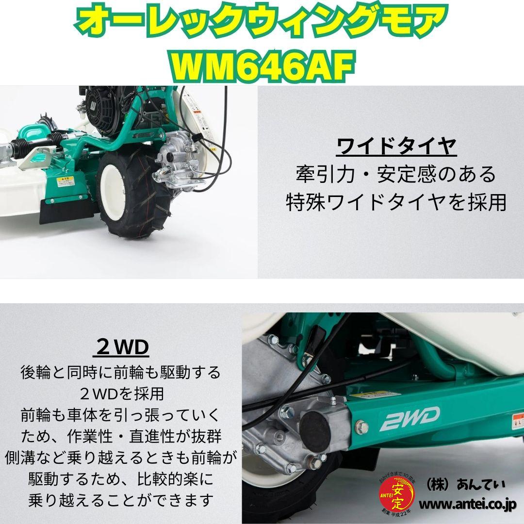 新型モデル ウイングモア WM646AF オーレック 2WD 畦草刈機 自走式 