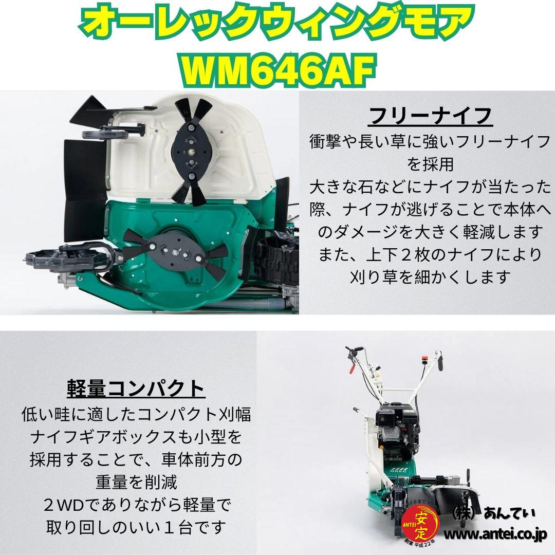 新型モデル ウイングモア WM646AF オーレック 2WD 畦草刈機 自走式 