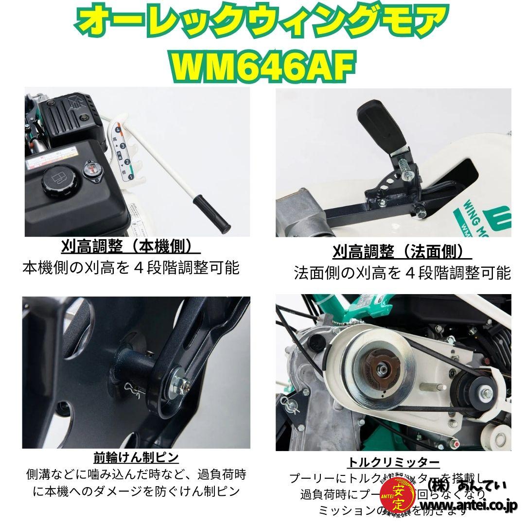 新型モデル ウイングモア WM646AF オーレック 2WD 畦草刈機 自走式
