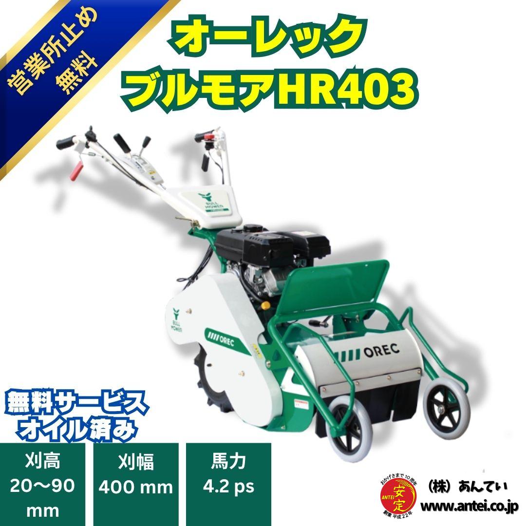 新型モデル新品 4.2馬力オーレックハンマモアーHR403 ハンマーナイフ式