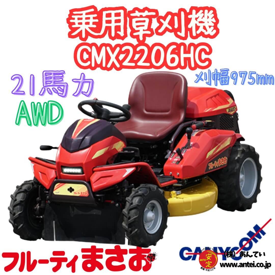 筑水キャニコム フルーティまさお 乗用草刈機 CMX2206HC 4WD 21.1PS 