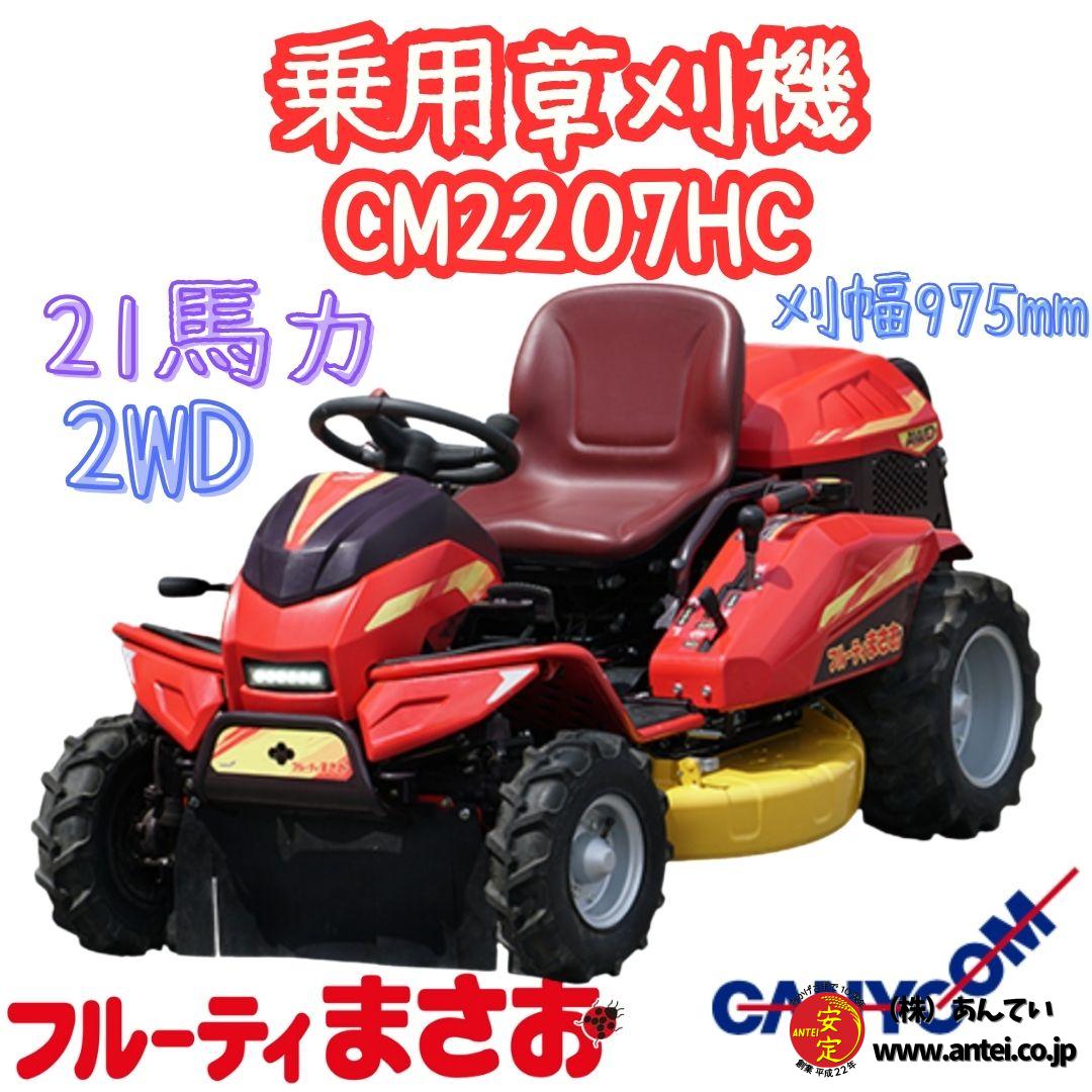 新品 筑水キャニコム フルーティまさお 乗用草刈機 CM2207HC 2WD 21.1 