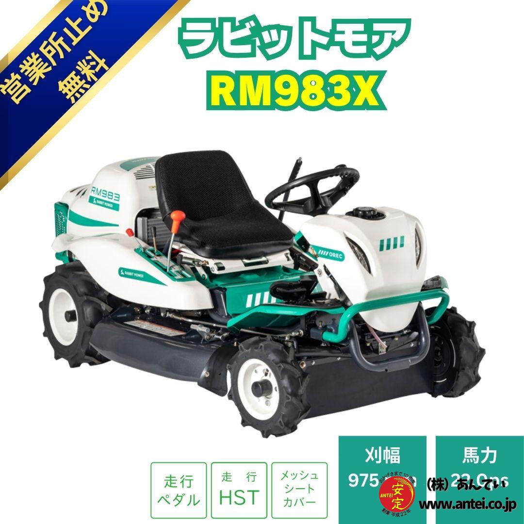新品」オーレック乗用草刈機 RM983X メーカー保証付き ラビットモアー