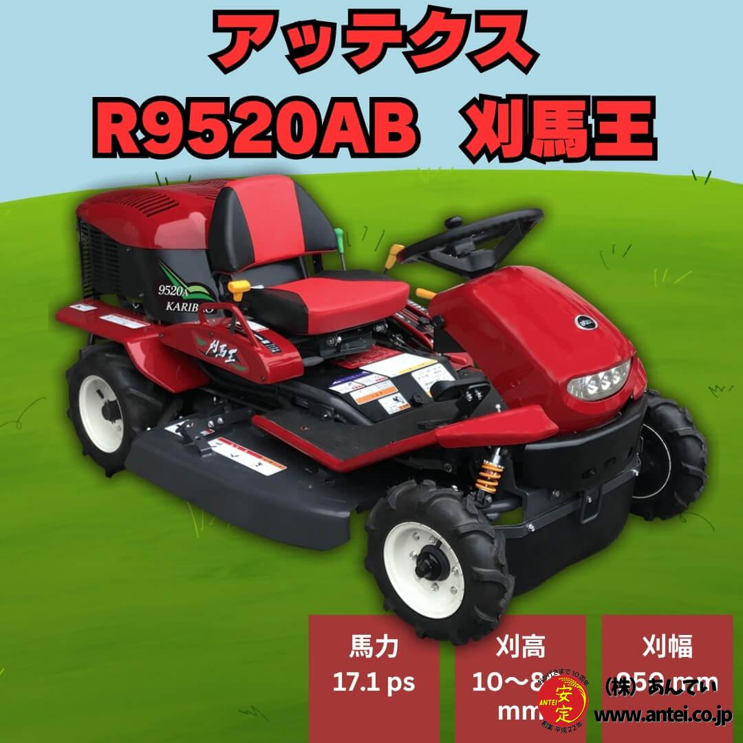 アテックス乗用草刈機 刈馬王 R9520AB 刈幅 950mm 草刈り機 ⚙ 中古