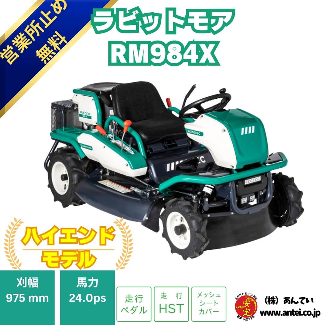 シンモラ　リクエスト商品 オーレック 乗用草刈機 ラビットモアRM984X 自走式草刈機 HST ⚙ 中古