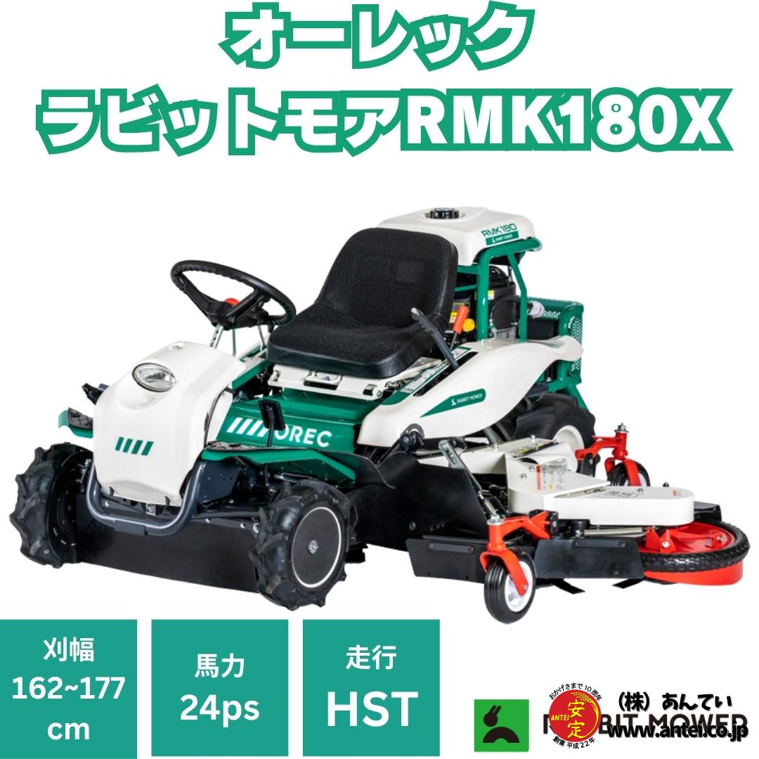 オーレック ラビットモアー RMK180X 幹回草刈機 乗用草刈機 エンジン式 