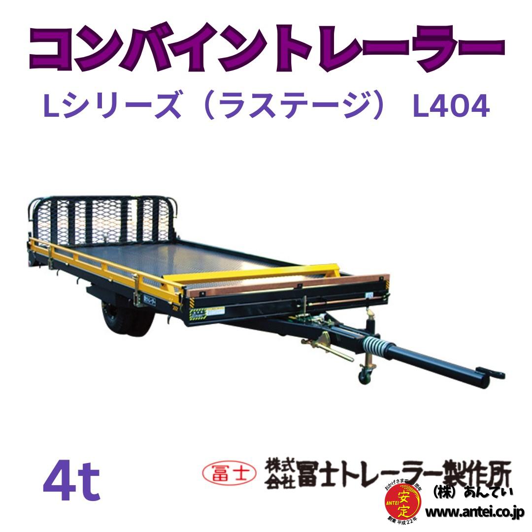新品 冨士トレーラー コンバインカー Lシリーズ（ラステージ） L404 4 