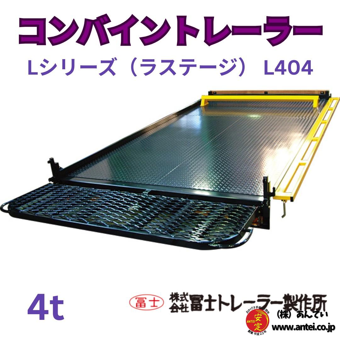 新品 冨士トレーラー コンバインカー Lシリーズ（ラステージ） L404 4