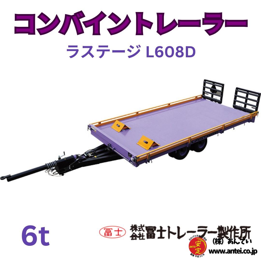 予約：2027年春頃】新品 冨士トレーラー コンバインカーL608D 6トン用 