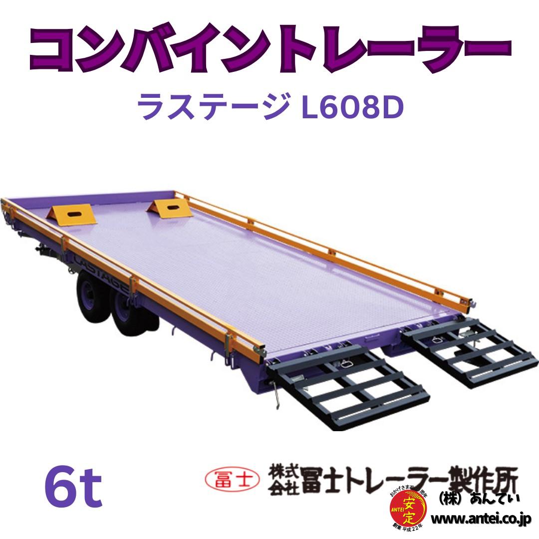 新品 冨士トレーラー コンバインカーL608D 6トン用 ⚙ 中古農機具専門