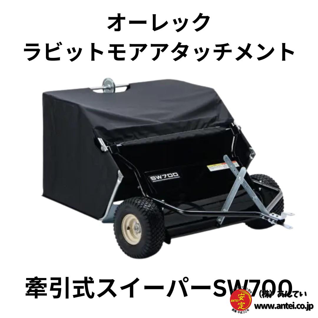 オーレック製 ラビットモア用 アタッチメント 牽引式スイーパーSW700 
