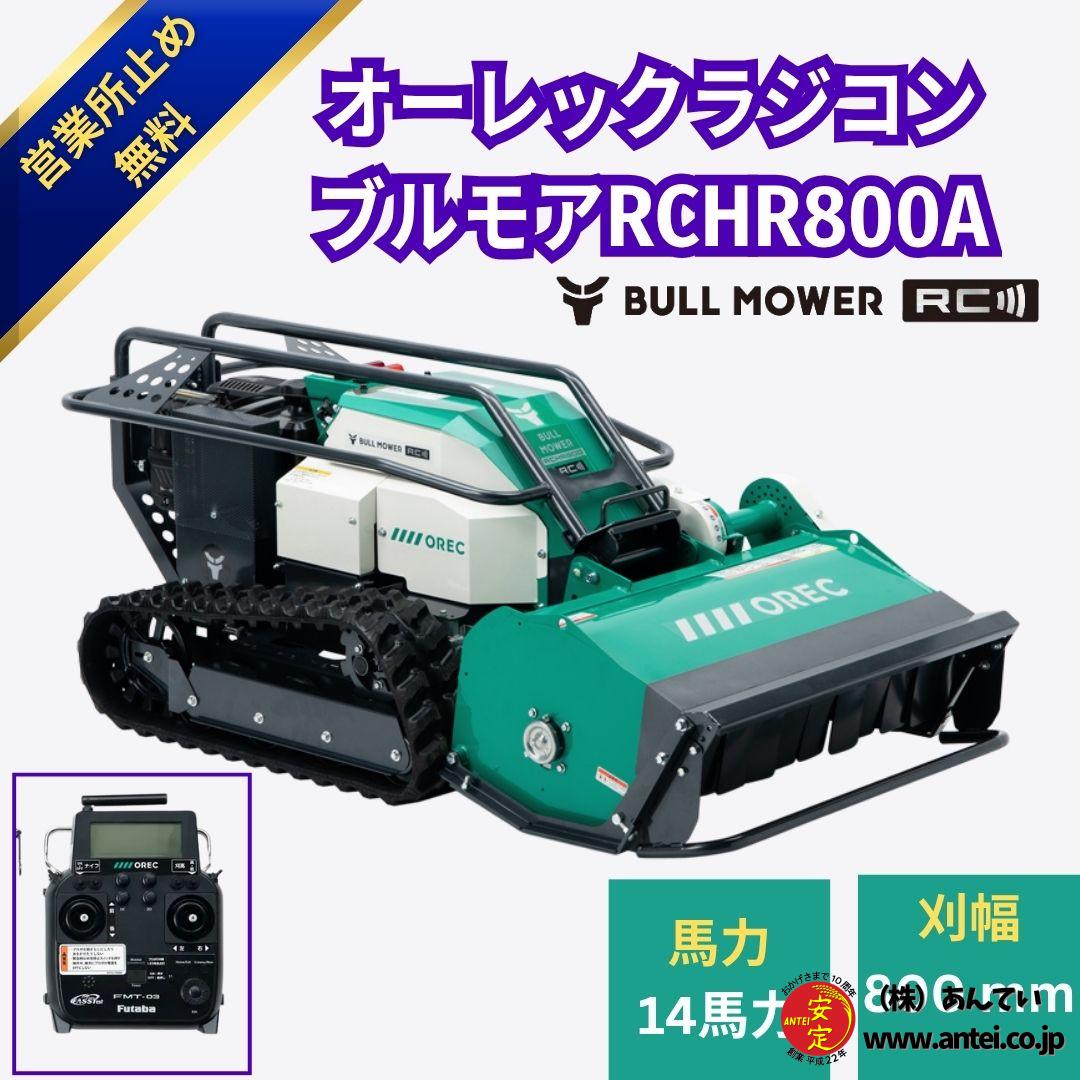 新型モデル 新品 オーレック ブルモアー ラジコン ハンマーナイフモア