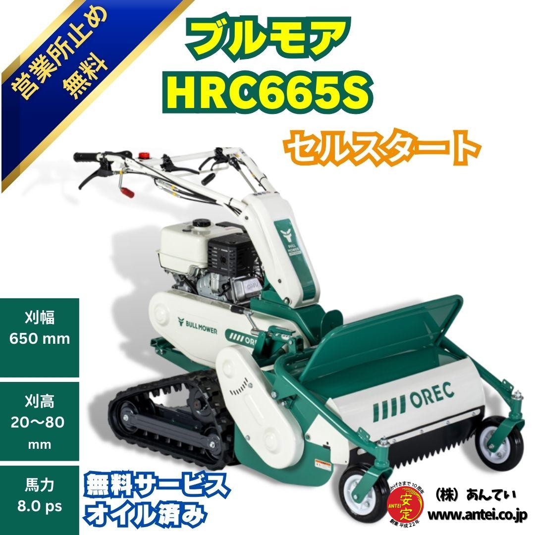 新品 オーレック ハンマーナイフモア ブルモアーHRC665S セルつき
