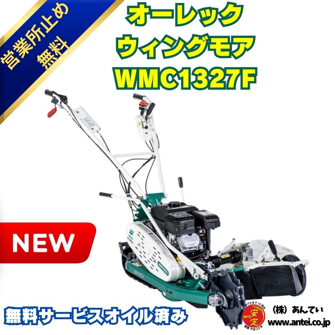 新品」オーレック 自走二面畦草刈機 クローラウイングモアー WMC1327F