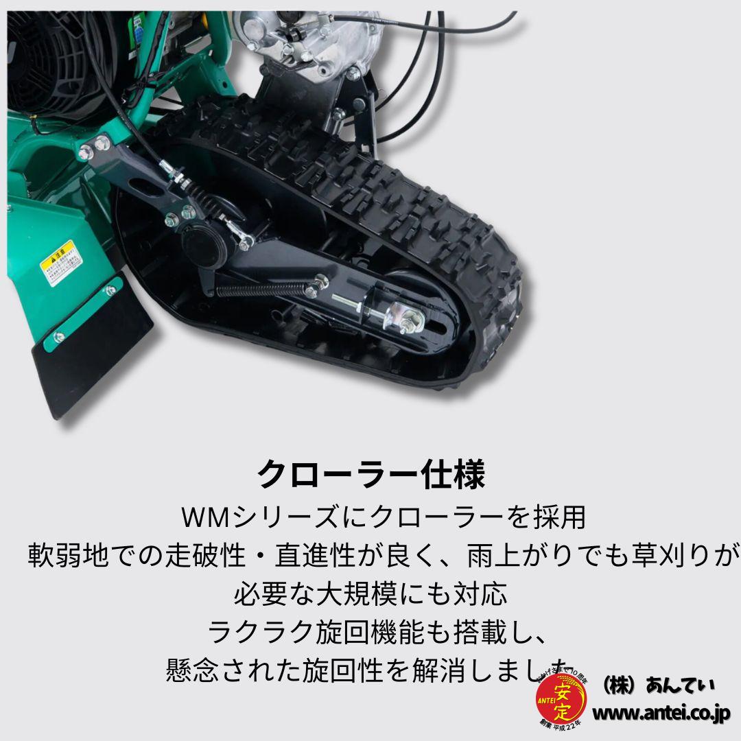 新品」オーレック 自走二面畦草刈機 クローラウイングモアー WMC1327F