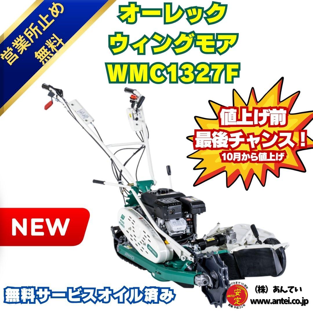新品」オーレック 自走二面畦草刈機 クローラウイングモアー WMC1327F