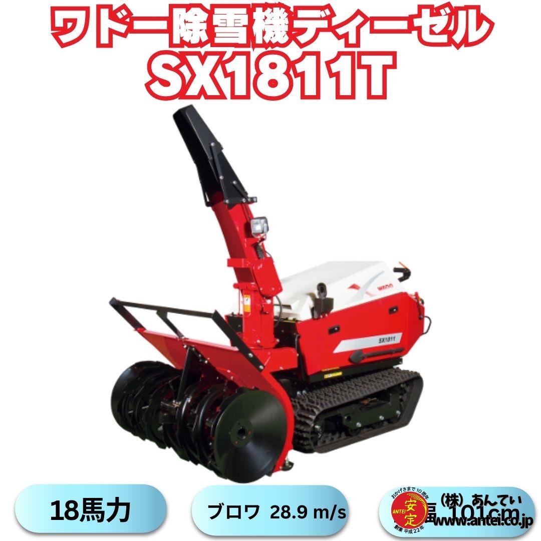 早期予約受付中】新品 和同除雪機 SX1811T 18馬力ディーゼル除雪機