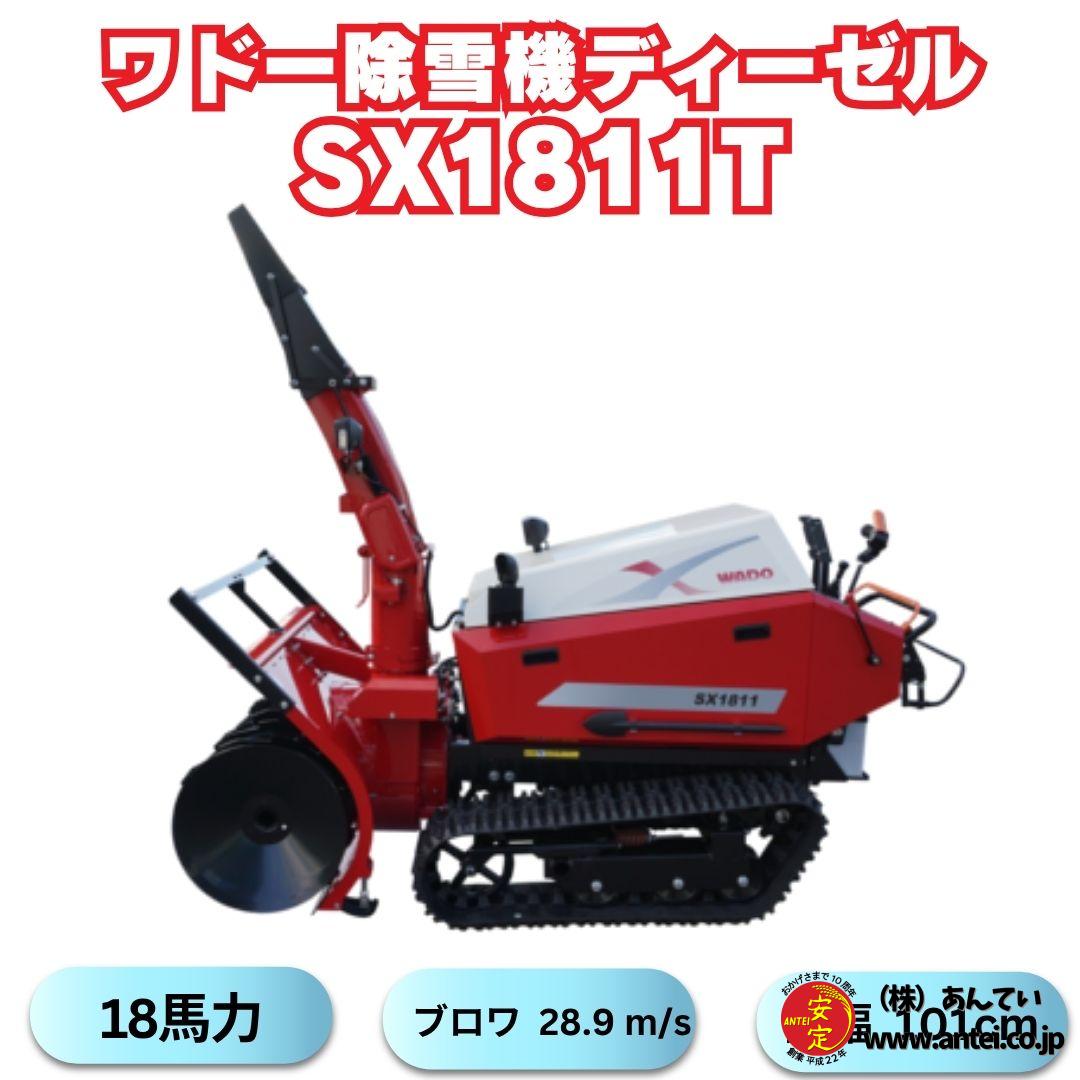 早期予約受付中】新品 和同除雪機 SX1811T 18馬力ディーゼル除雪機