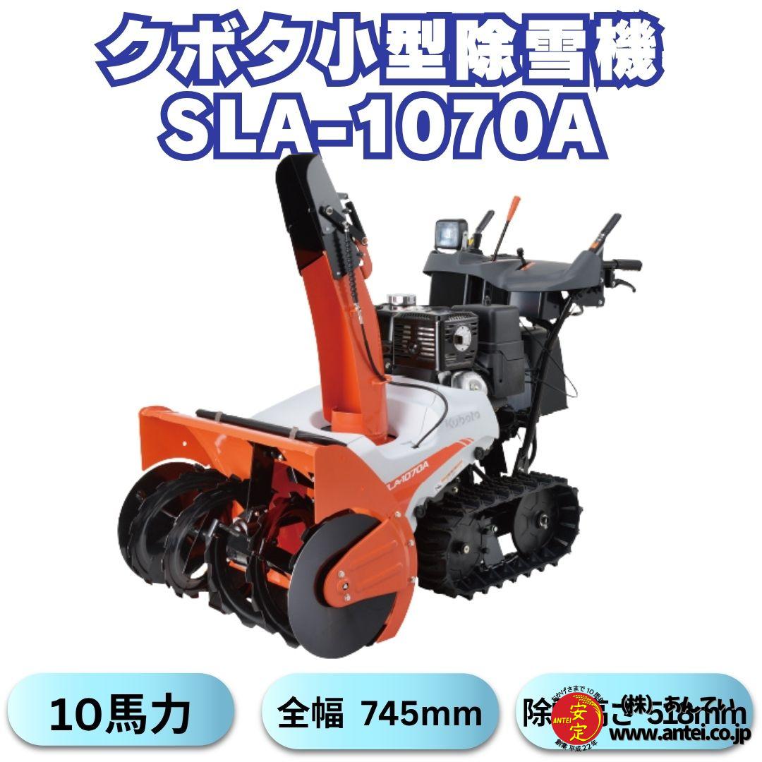 10馬力クボタ除雪機SLA-1070AワドーOEM ⬤ 中古農機具専門店 - (株