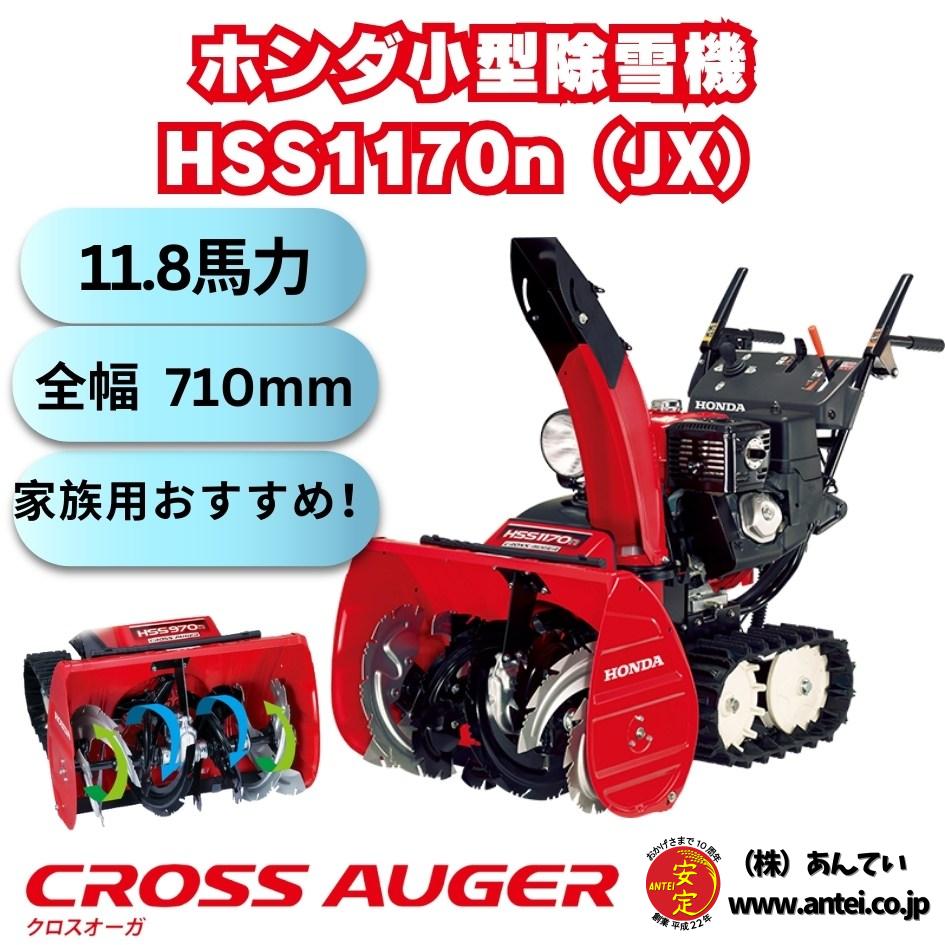 新品小型除雪機ホンダHSS1170nJXクロスオーガ ⬤ 中古農機具専門店 