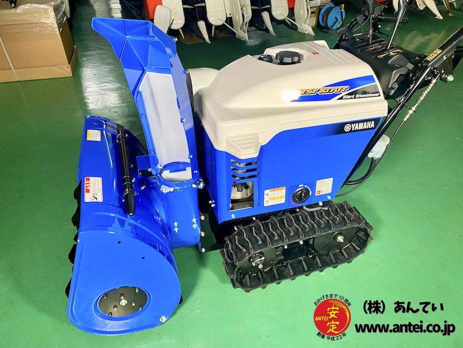 新品10馬力ヤマハ除雪機YSF1070T 保証2年 ⬤ 中古農機具専門店