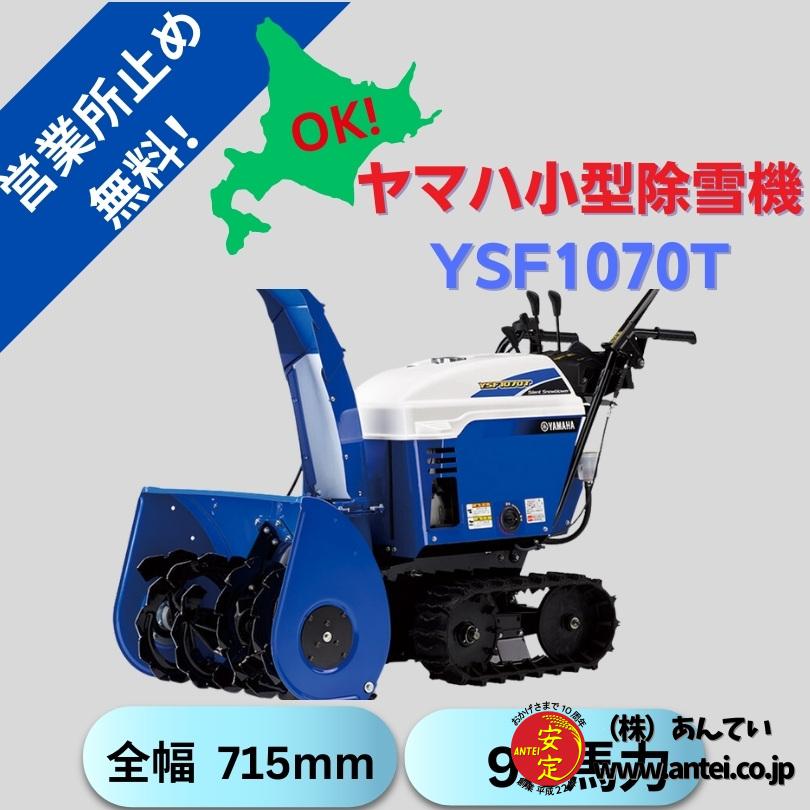 新品10馬力ヤマハ除雪機YSF1070T 保証2年 ⬤ 中古農機具専門店 - (株 