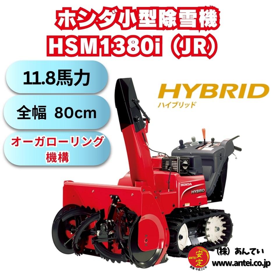 ホンダ中型ハイブリット除雪機HSM1380i(JR) ⬤ 中古農機具専門店 - (株 