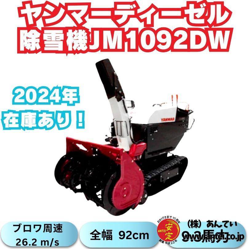 新品ヤンマー中型除雪機JM-1092DW XELR 在庫あり ⬤ 中古農機具専門店 - (株) あんてい