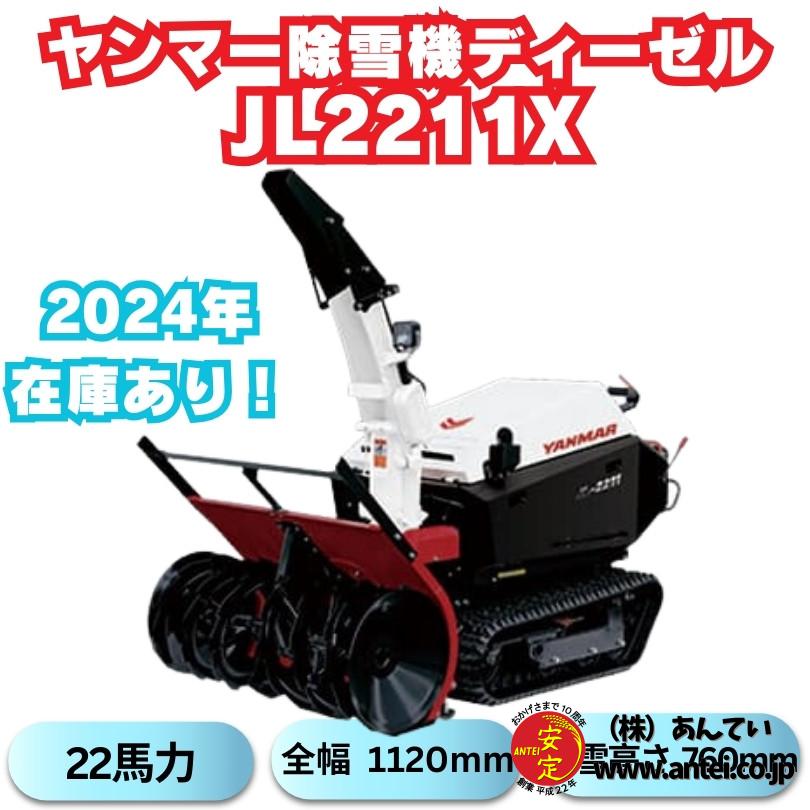 新品ヤンマー大型除雪機JL-2211,X ⬤ 中古農機具専門店 - (株) あんてい