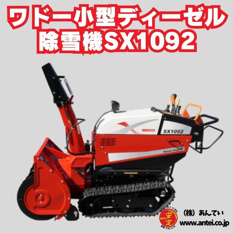 早期予約割引! 新品ワドーHST中型除雪機SX1092T ⬤ 中古農機具専門店