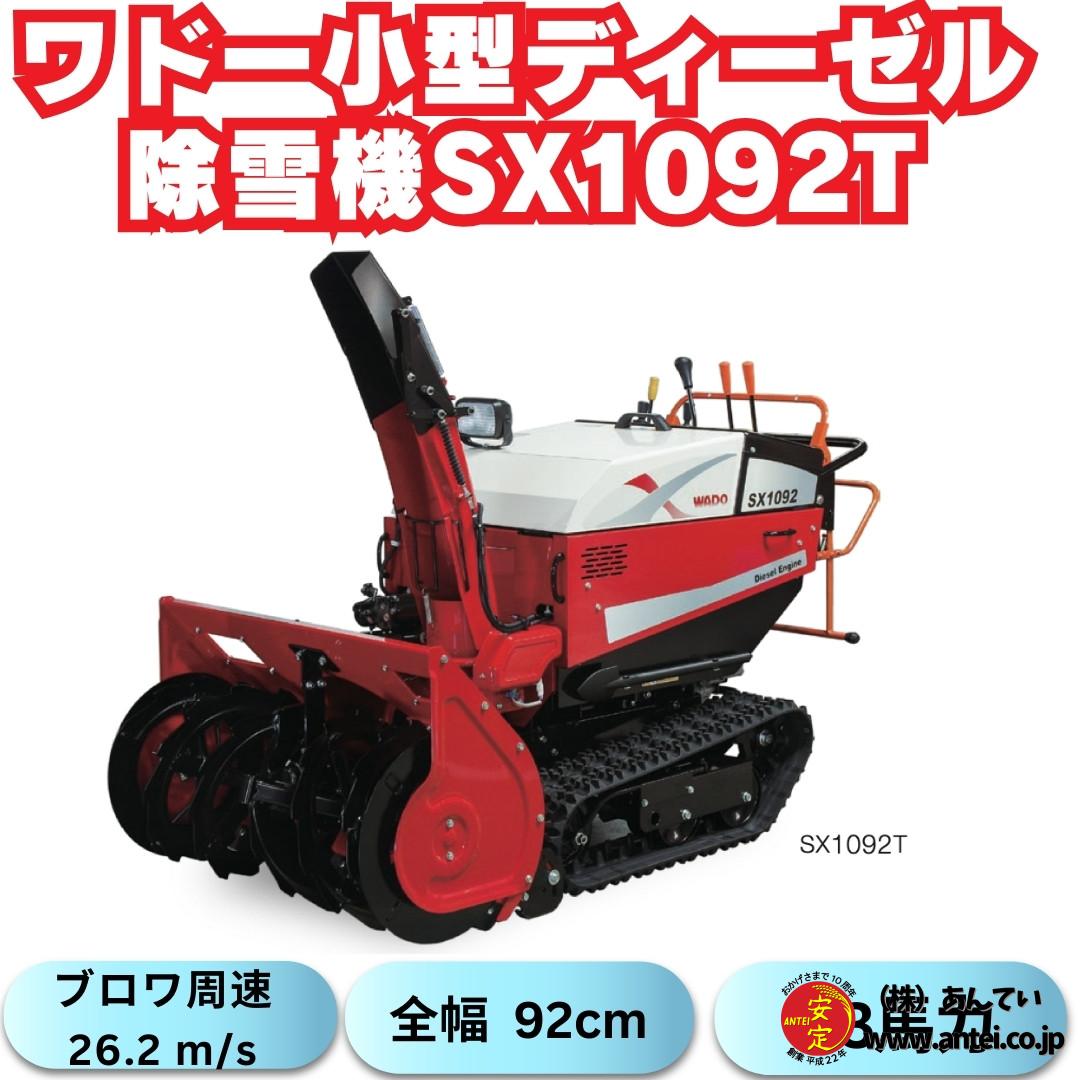 早期予約割引! 新品ワドーHST中型除雪機SX1092T ⬤ 中古農機具