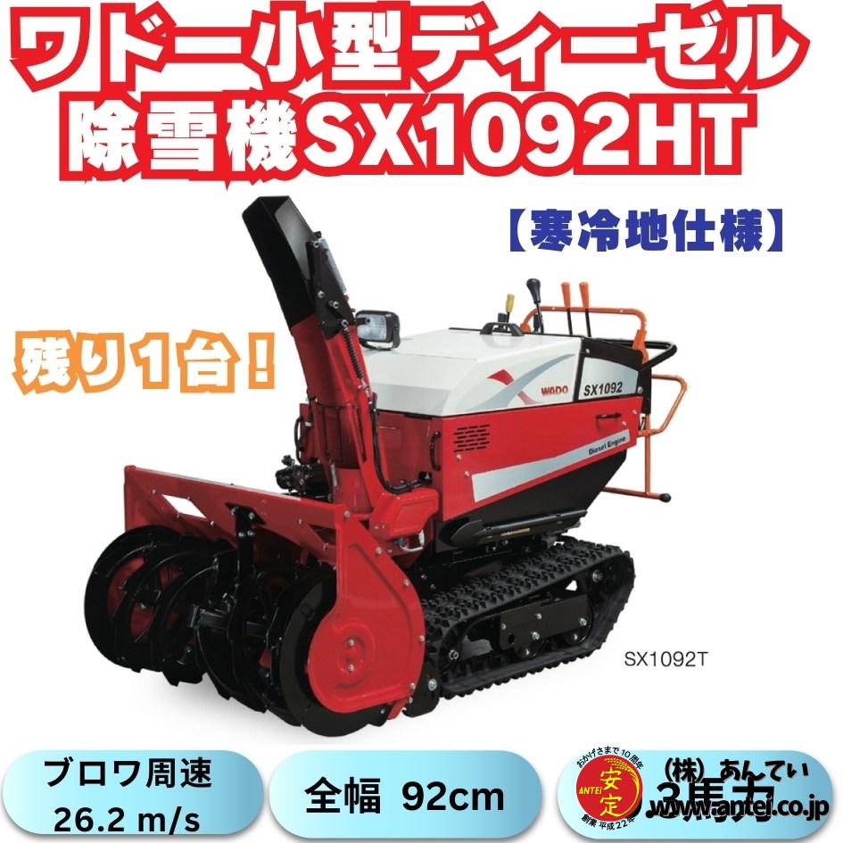 残り1台」新品ワドーHST中型除雪機SX1092HT 【寒冷地仕様】北海道用  