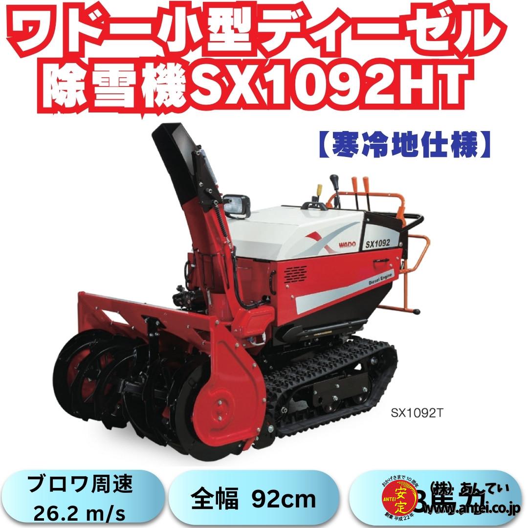 早期予約割引！新品ワドーHST中型除雪機SX1092HT 【寒冷地仕様