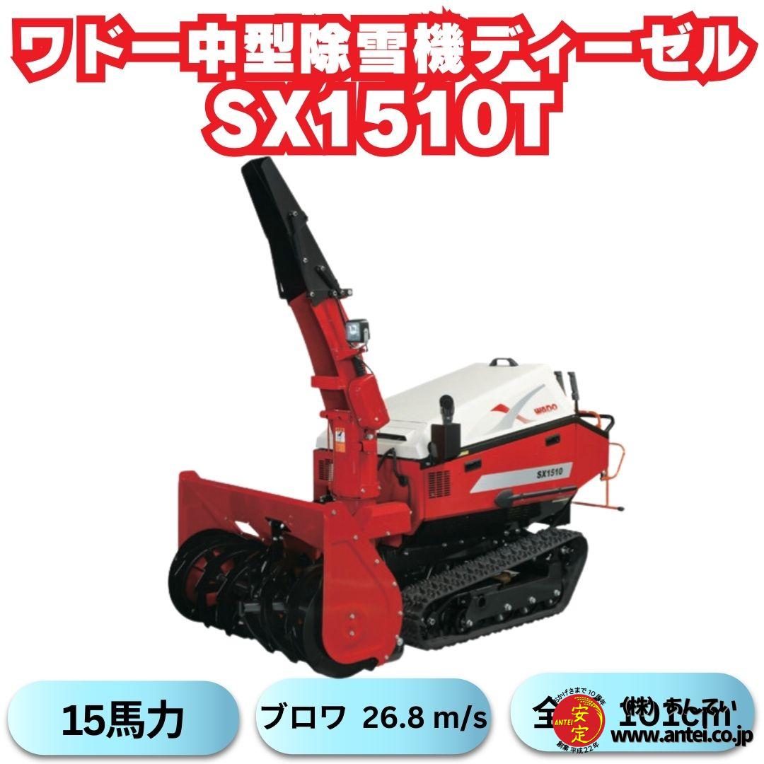 早期予約割引！新品ワドーHST中型除雪機SX1510T ⬤ 中古農機具専門店