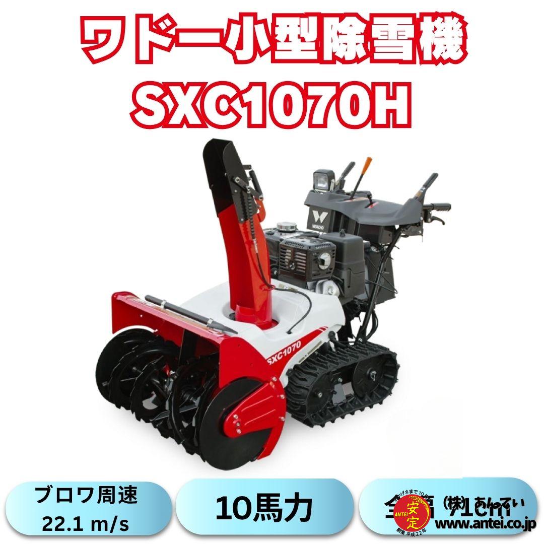 ワドー産業　除雪機初期型　【発送不可】 SXG2412T | 除雪機・草刈機・産業機器メーカーの和同産業株式会社