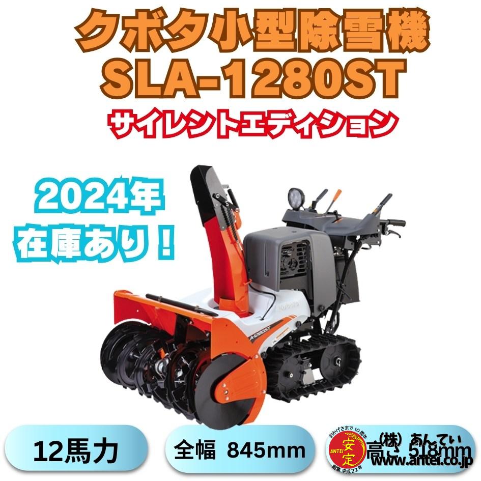 新品」12馬力クボタ除雪機SLA-1280STサイレントエディション ⬤ 中古  