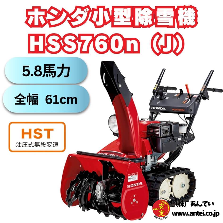 1台残り〜 新品ホンダ小型除雪機 HSS760nJ 家族利用おすすめ。すぐ 