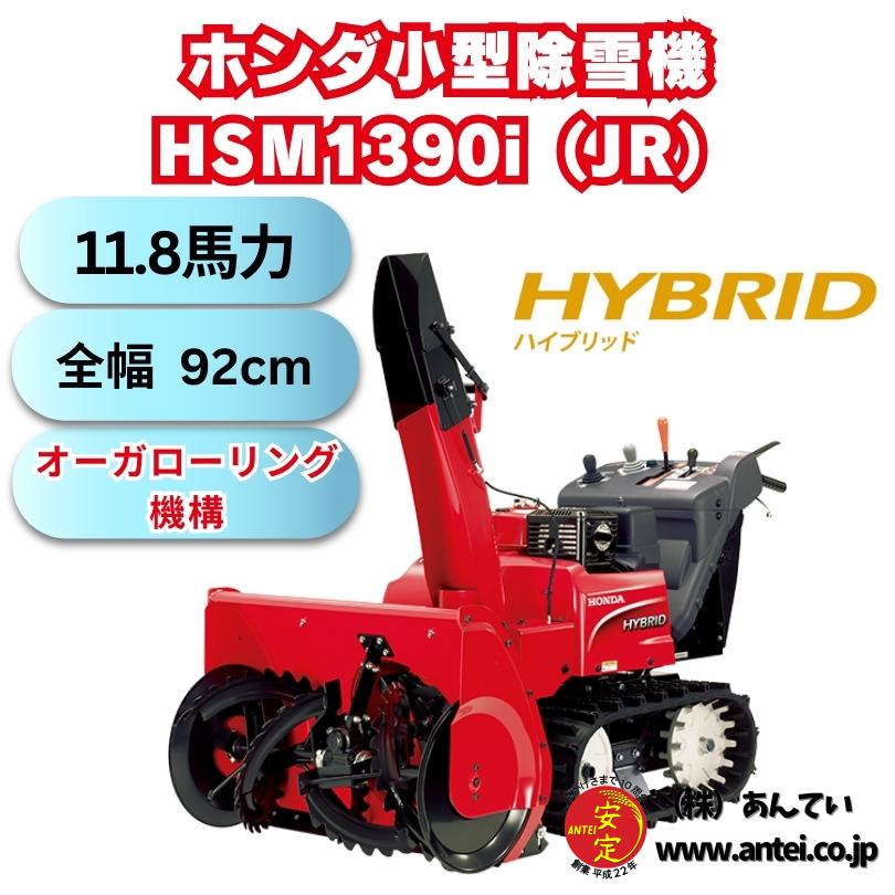 新品ホンダ中型ハイブリット除雪機HSM1390i(JR) 在庫あり ⬤ 中古 